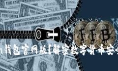 为什么选择imToken钱包官网版？解密数字货币安全