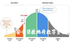 如何通过imToken安全便捷地将数字资产换成人民币