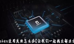 imToken使用失败怎么办？让我们一起找出解决方案