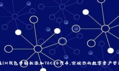 如何在IM钱包中轻松添加TRC20代币，突破你的数字