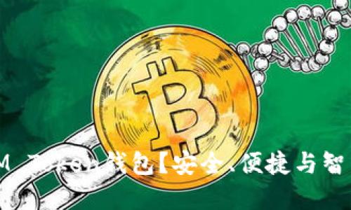 为什么选择IM Token钱包？安全、便捷与智能的完美结合