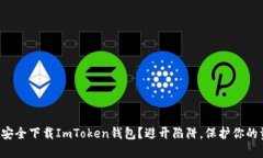 如何安全下载ImToken钱包？避开陷阱，保护你的资