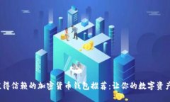 2023年值得信赖的加密货币钱包推荐：让你的数字
