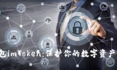 探索虚拟币钱包imToken：保护你的数字资产，开启