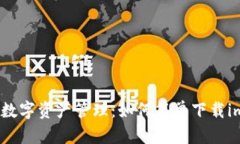 安全便捷的数字资产管理：如何简单下载imToken钱