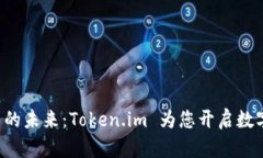 发现 Blockchain 的未来：Token.im 为您开启数字资产
