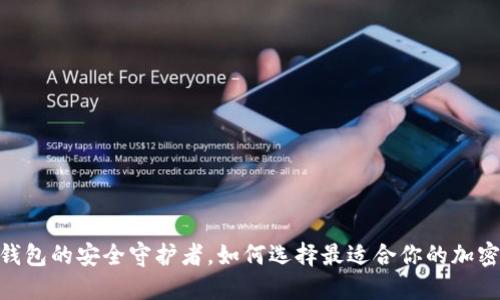 ImToken：数字钱包的安全守护者，如何选择最适合你的加密资产管理工具？