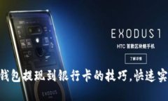 轻松掌握IM钱包提现到银行卡的技巧，快速实现资