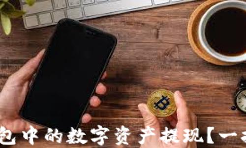 
如何安全地将imToken冷钱包中的数字资产提现？一探究竟，让我们一起消除疑虑