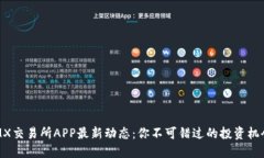IMX交易所APP最新动态：你不可错过的投资机会！