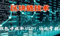 轻松指南：如何在im钱包中收取USDT，快速掌握数