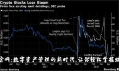 imToken官网：数字资产管理的新时代，让你轻松掌