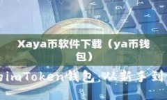 “轻松激活你的imToken钱包：从新手到高手的全攻