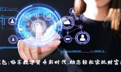 “IM钱包：畅享数字货币新时代，助您轻松实现财