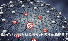 当你忘记imToken钱包助记词时，如何重拾数字资产