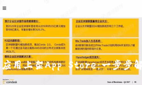 如何顺利将IM应用上架App Store：一步步解锁成功的秘诀