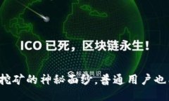 揭开以太坊挖矿的神秘面纱，普通用户也能轻松