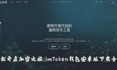 : 轻松开启加密之旅：imToken钱包安卓版下载全攻