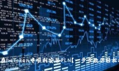 如何在imToken中顺利安装PLN？一步步教你轻松搞定