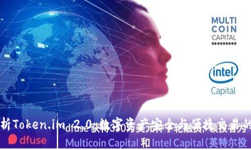 全面解析Token.im 2.0：数字资产安全与便捷交易的新篇章