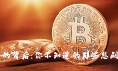 区块链的背后：你不知道的那些悲剧与陷阱