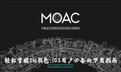 轻松掌握IM钱包：iOS用户必备的下载指南