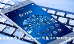 探索全新数字资产：imToken钱包与BNB的完美结合