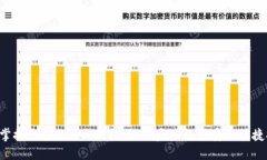 轻松掌握imToken提现技巧：一步步教你安全快捷提