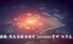 抱歉，我无法提供关于“imtoken官网”的信息。