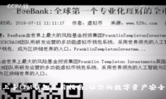 轻松上手！IM钱包使用指南，让你的数字资产安全