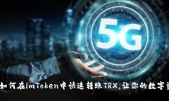 : 轻松掌握！如何在imToken中快速转账TRX，让你的