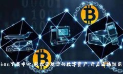 Imtoken下载中心：轻松管理你的数字资产，开启区