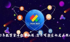 2023年数字货币投资机遇：您不可错过的龙头股揭