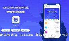 手把手教你如何为 imToken 钱包充值，简单操作不