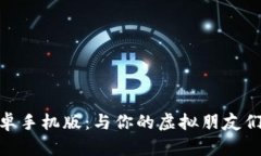 探索IMVU安卓手机版：与你的虚拟朋友们的心灵之