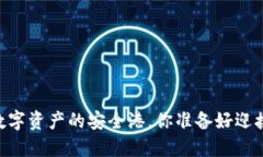 “揭秘imToken钱包：数字资产的安全港，你准备好