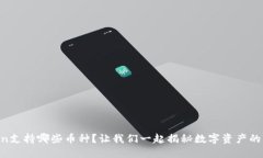 imToken支持哪些币种？让我们一起揭秘数字资产的