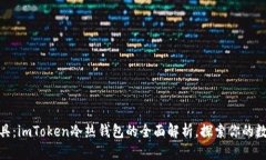 安全与便捷兼具：imToken冷热钱包的全面解析，探
