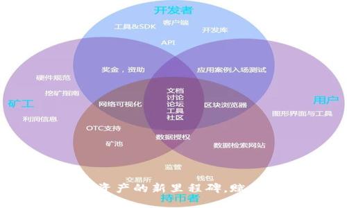 IM钱包最新版本：数字资产的新里程碑，赋予你安全与自由的力量