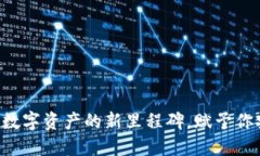 IM钱包最新版本：数字资产的新里程碑，赋予你安