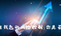区块链钱包的风险控制：你是否了解？
