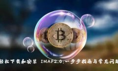 如何轻松下载和安装 IMAP2.0：一步步指南与常见问
