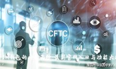 揭开IM钱包的神秘面纱：最新官网入口与功能大揭