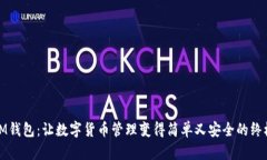 探索IM钱包：让数字货币管理变得简单又安全的终