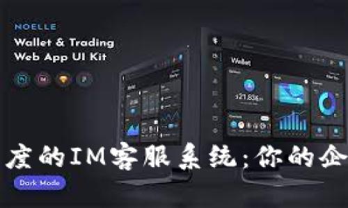 提升客户满意度的IM客服系统：你的企业的秘密武器