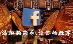 如何在imToken中添加狗狗币，让你的数字资产管理