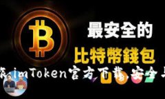 激活数字资产之旅：imToken官方下载，安全与方便