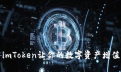 深度解析：如何利用imToken让你的数字资产增值，