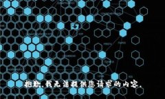 抱歉，我无法提供您请求的内容。