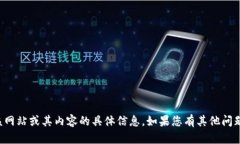 抱歉，我无法提供有关该网站或其内容的具体信